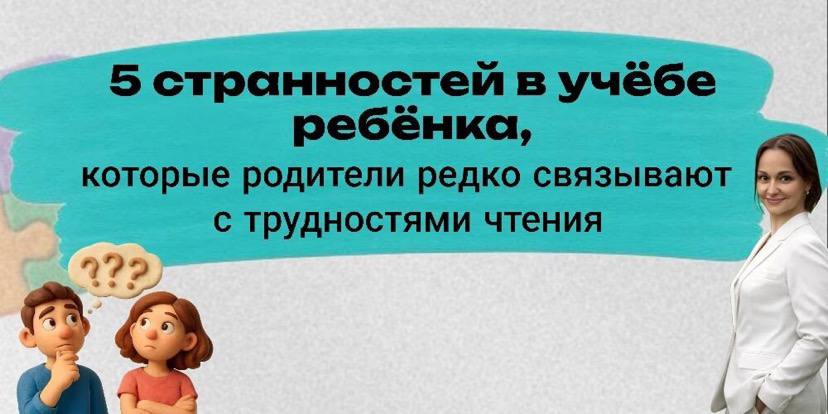 5 странностей в учёбе ребёнка, которые родители редко связывают с трудностями чтения